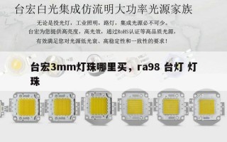 台宏3mm灯珠哪里买，ra98 台灯 灯珠