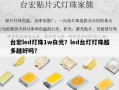 台宏led灯珠1w白光？led台灯灯珠越多越好吗？