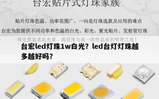 台宏led灯珠1w白光？led台灯灯珠越多越好吗？