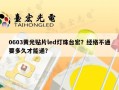 0603黄光贴片led灯珠台宏？经络不通要多久才能通？