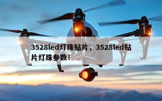 3528led灯珠贴片，3528led贴片灯珠参数！