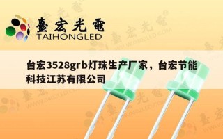 台宏3528grb灯珠生产厂家，台宏节能科技江苏有限公司