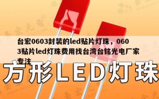 台宏0603封装的led贴片灯珠，0603贴片led灯珠费用找台湾台铭光电厂家 专注
