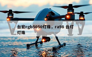 台宏rgb5050灯珠，ra98 台灯 灯珠