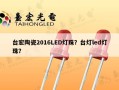 台宏陶瓷2016LED灯珠？台灯led灯珠？