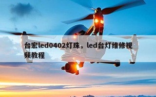 台宏led0402灯珠，led台灯维修视频教程