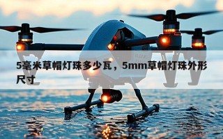 5毫米草帽灯珠多少瓦，5mm草帽灯珠外形尺寸