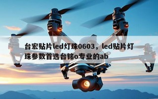 台宏贴片led灯珠0603，led贴片灯珠参数首选台铭o专业的ab