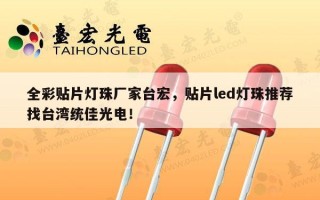 全彩贴片灯珠厂家台宏，贴片led灯珠推荐找台湾统佳光电！