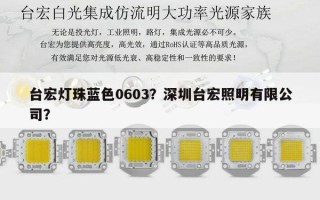 台宏灯珠蓝色0603？深圳台宏照明有限公司？