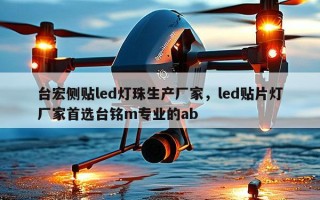 台宏侧贴led灯珠生产厂家，led贴片灯厂家首选台铭m专业的ab