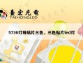 5730灯珠贴片三色，三色贴片led灯