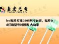 led贴片灯珠0805尺寸台宏，贴片led灯珠型号对照表 大功率