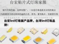台宏led灯珠国产品牌，台湾led灯珠品牌！