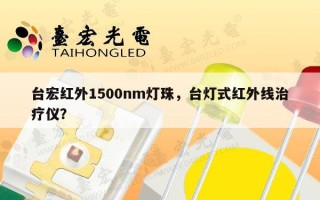 台宏红外1500nm灯珠，台灯式红外线治疗仪？