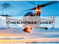 5730红光LED灯珠台宏？LED红光？