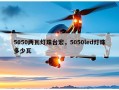 5050两瓦灯珠台宏，5050led灯珠多少瓦