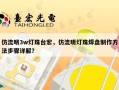 仿流明3w灯珠台宏，仿流明灯珠焊盘制作方法步骤详解？