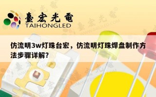 仿流明3w灯珠台宏，仿流明灯珠焊盘制作方法步骤详解？