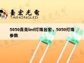 5050高亮led灯珠台宏，5050灯珠参数