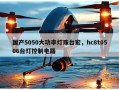 国产5050大功率灯珠台宏，hc8t0506台灯控制电路