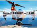 5mmled灯珠规格台宏？led灯珠参数表？