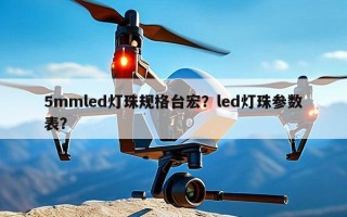 5mmled灯珠规格台宏？led灯珠参数表？