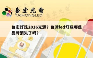 台宏灯珠2016光源？台湾led灯珠哪些品牌消失了吗？