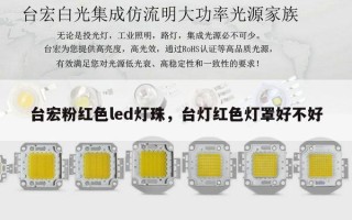 台宏粉红色led灯珠，台灯红色灯罩好不好
