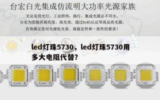 led灯珠5730，led灯珠5730用多大电阻代替？