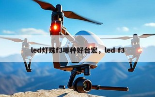 led灯珠f3哪种好台宏，led f3