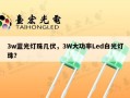 3w蓝光灯珠几伏，3W大功率Led白光灯珠？