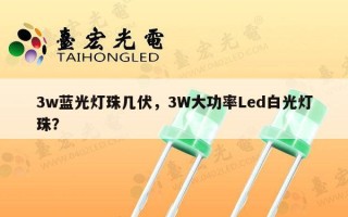 3w蓝光灯珠几伏，3W大功率Led白光灯珠？