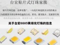 关于台宏0805黄绿光灯珠的信息