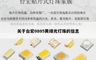 关于台宏0805黄绿光灯珠的信息