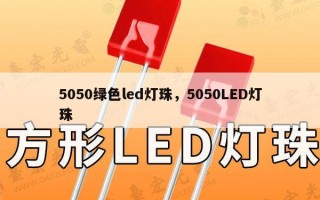 5050绿色led灯珠，5050LED灯珠