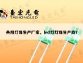 共阴灯珠生产厂家，led灯灯珠生产商？
