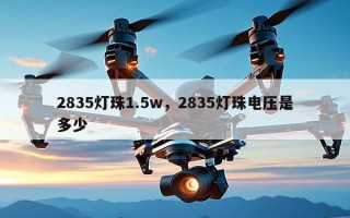 2835灯珠1.5w，2835灯珠电压是多少