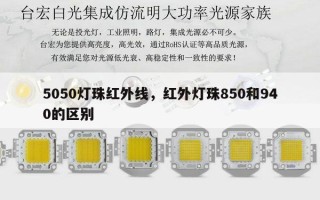 5050灯珠红外线，红外灯珠850和940的区别