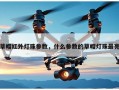 草帽红外灯珠参数，什么参数的草帽灯珠最亮