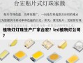 植物灯灯珠生产厂家台宏？led植物灯公司？