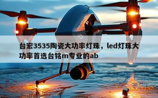 台宏3535陶瓷大功率灯珠，led灯珠大功率首选台铭m专业的ab