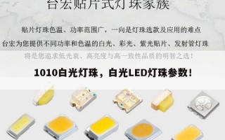 1010白光灯珠，白光LED灯珠参数！