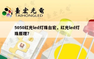 5050红光led灯珠台宏，红光led灯珠原理？