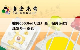 贴片0603led灯珠厂商，贴片led灯珠型号一览表