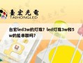 台宏led3w的灯珠？led灯珠3w和5w的能串联吗？