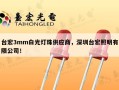 台宏3mm白光灯珠供应商，深圳台宏照明有限公司！