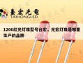1206红光灯珠型号台宏，光宏灯珠是哪里生产的品牌