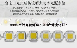 5050户外亮化灯珠？led户外亮化灯？