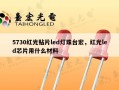 5730红光贴片led灯珠台宏，红光led芯片用什么材料